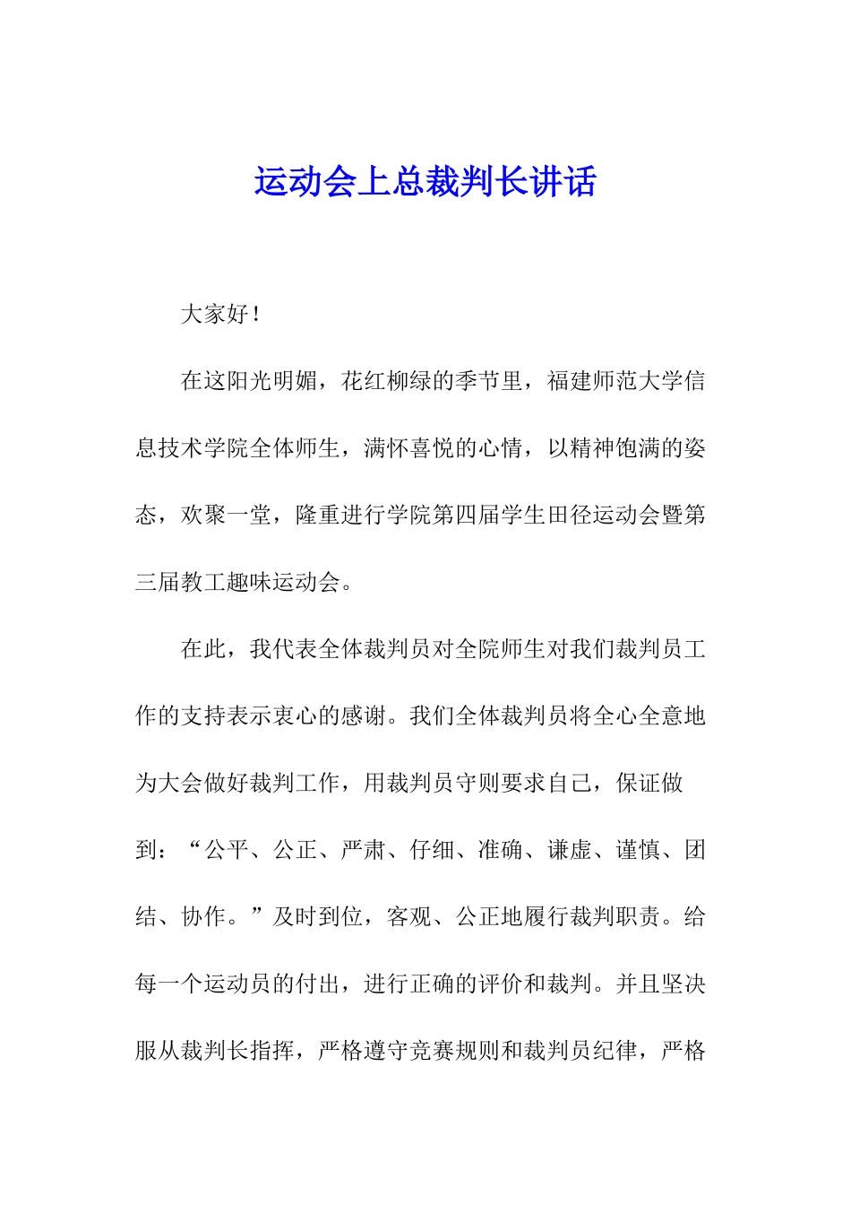 运动会上总裁判长讲话_第1页