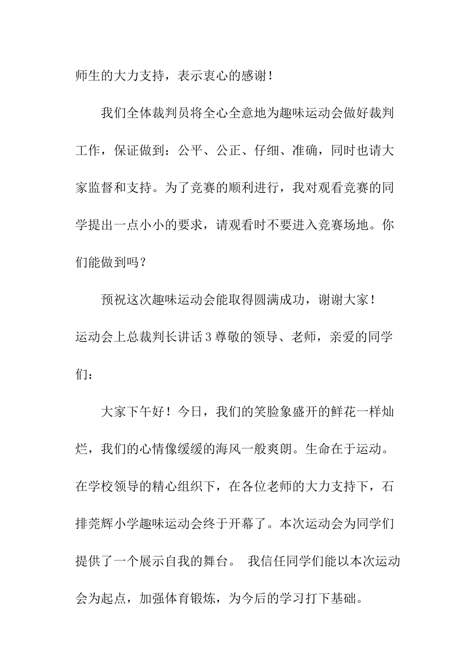 运动会上总裁判长讲话_第3页