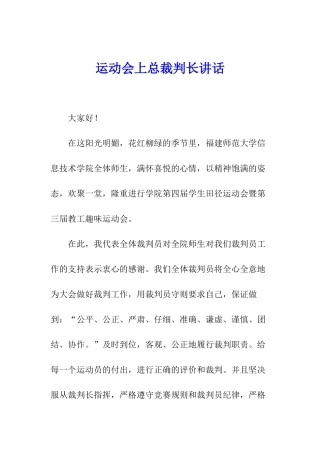 运动会上总裁判长讲话