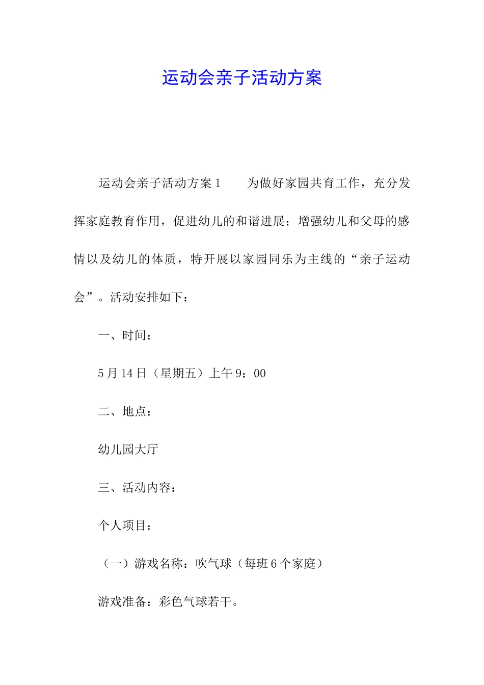 运动会亲子活动方案_第1页