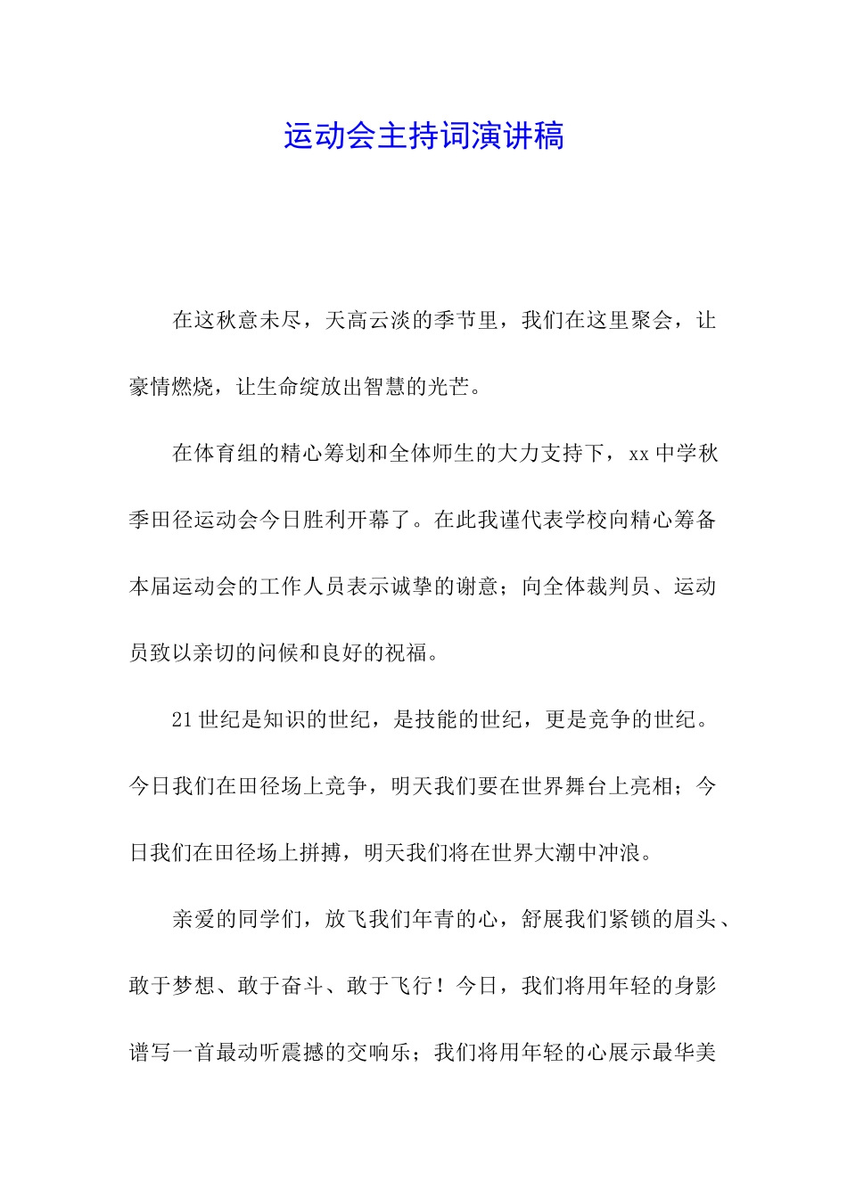 运动会主持词演讲稿_第1页