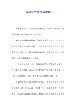 运动会主持词演讲稿
