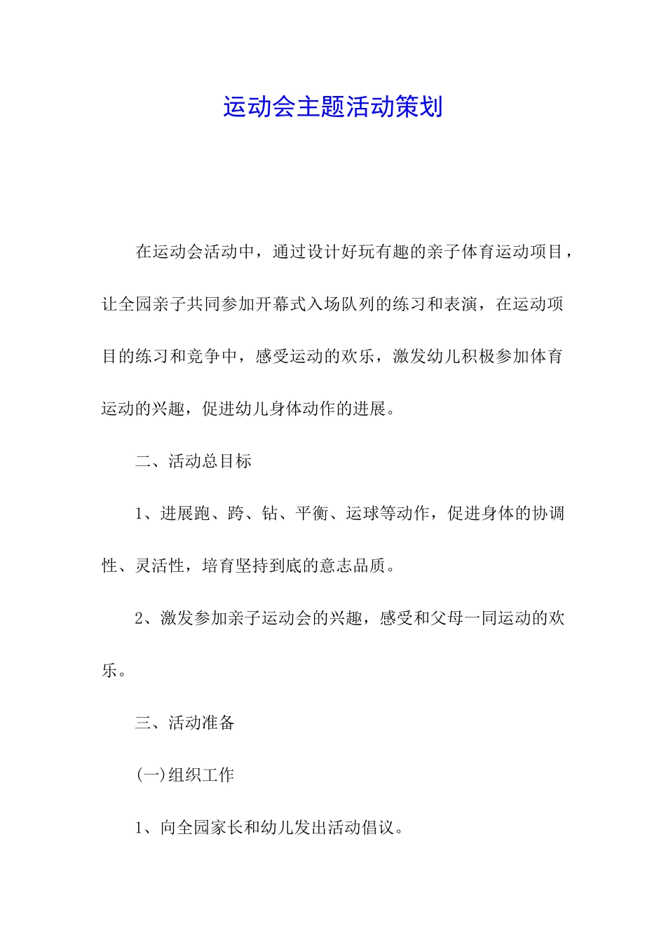 运动会主题活动策划_第1页