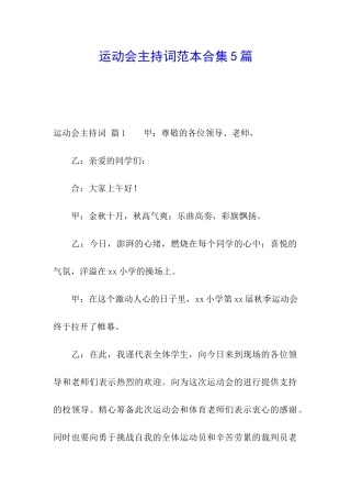 运动会主持词范本合集5篇