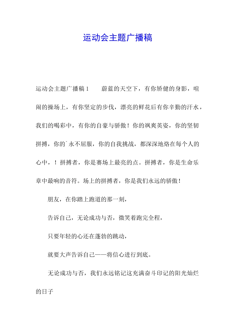 运动会主题广播稿_第1页