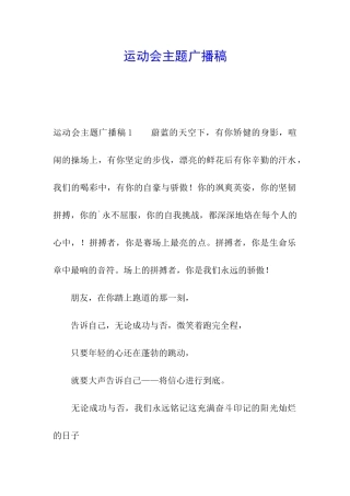 运动会主题广播稿