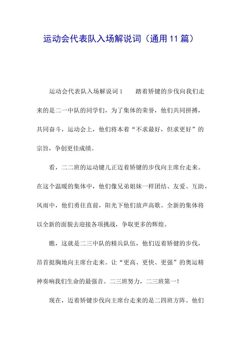 运动会代表队入场解说词_第1页