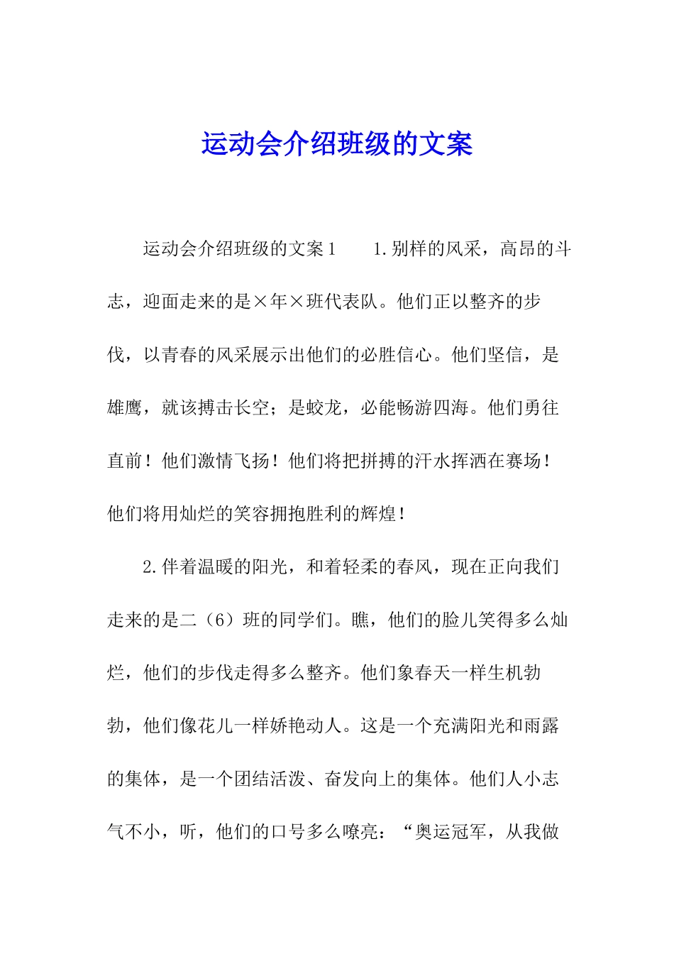 运动会介绍班级的文案_第1页