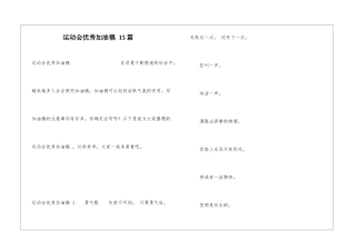 运动会优秀加油稿-15篇