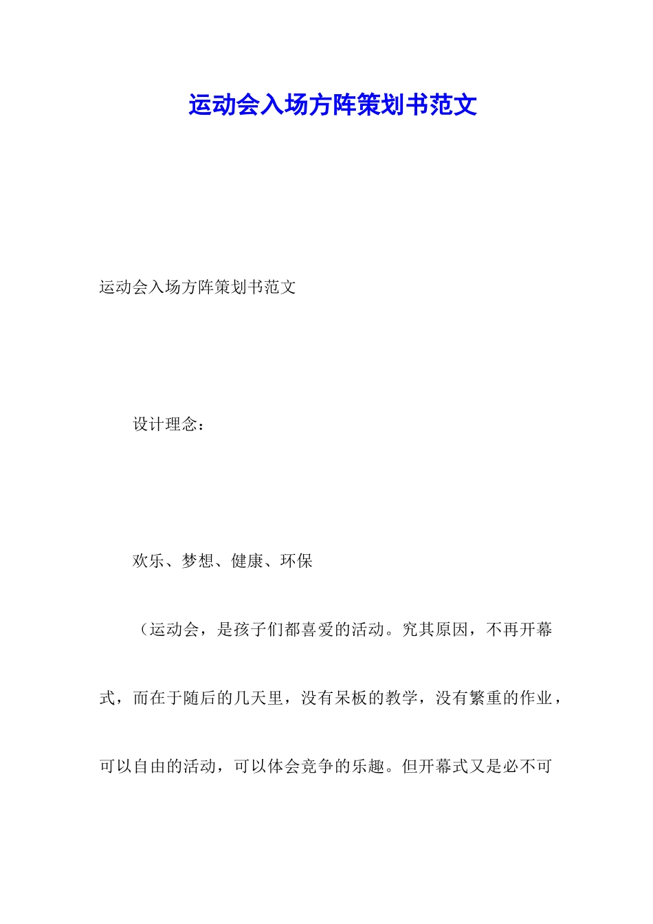 运动会入场方阵策划书范文_第1页