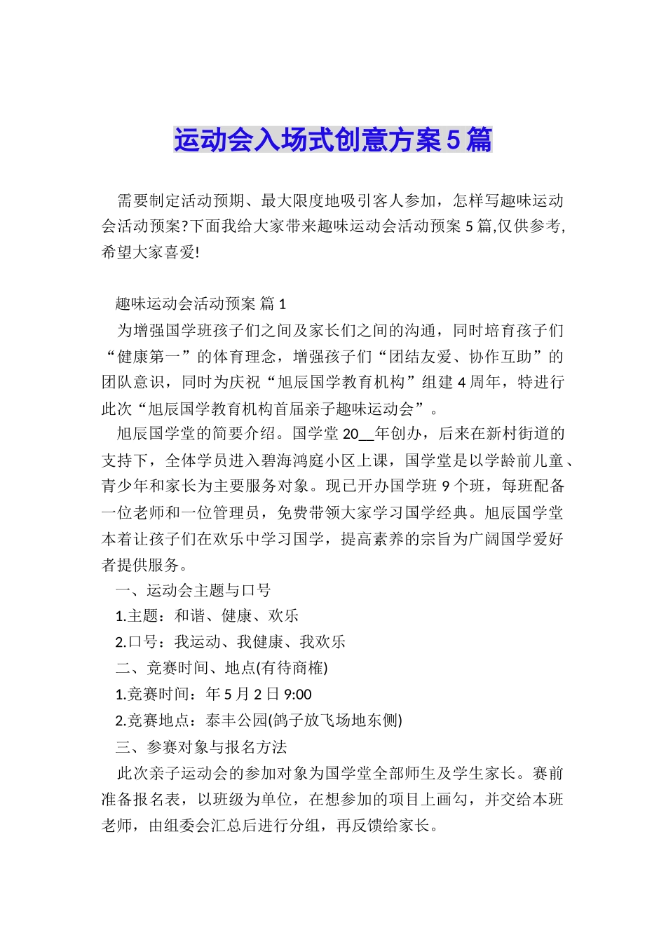运动会入场式创意方案5篇_第1页