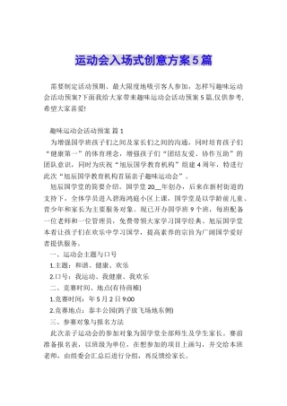 运动会入场式创意方案5篇
