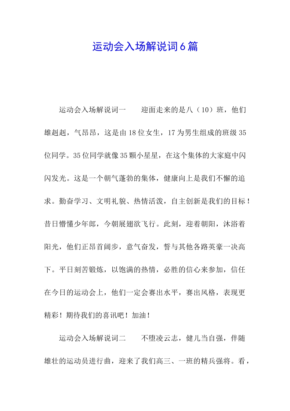运动会入场解说词6篇_第1页