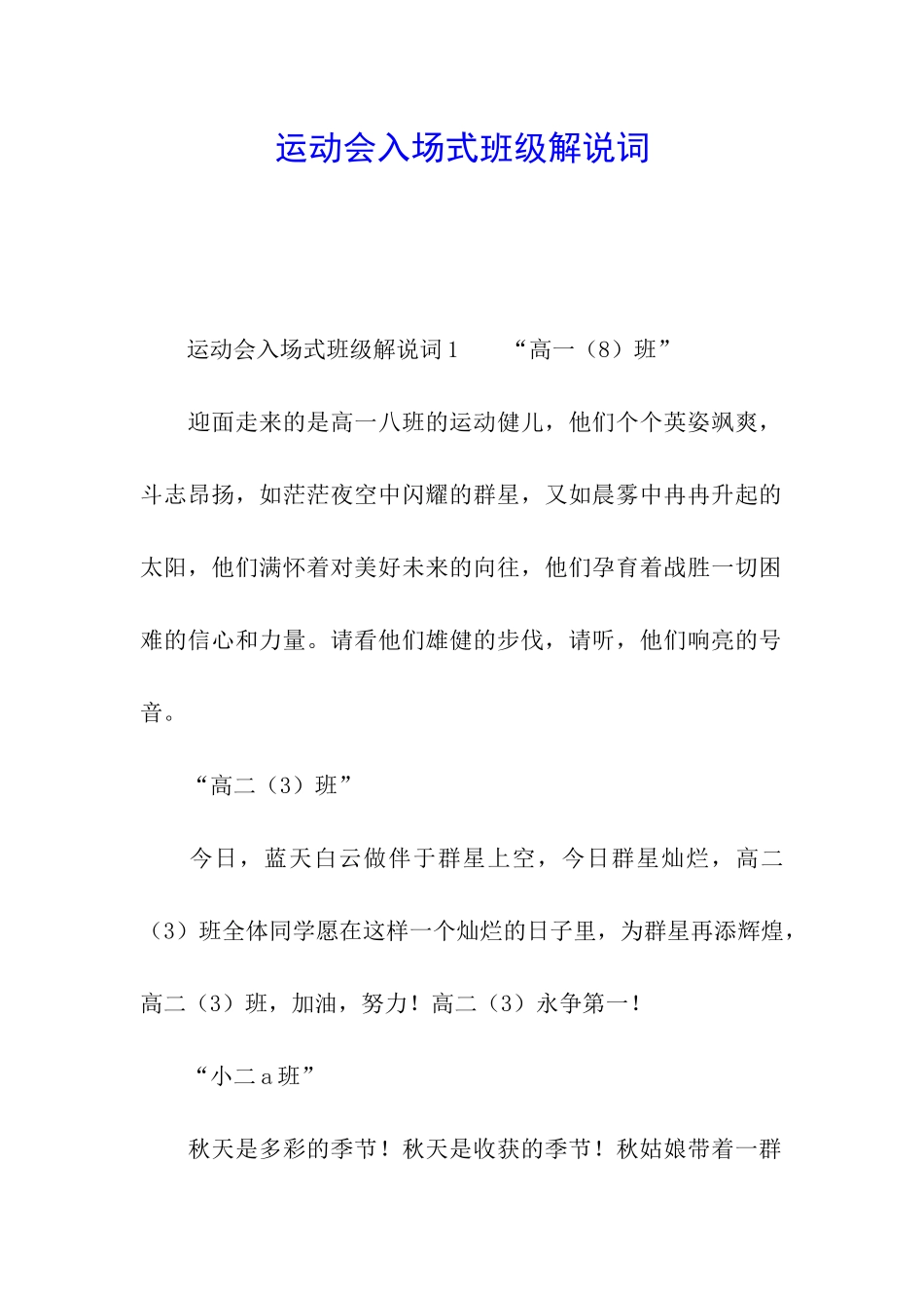 运动会入场式班级解说词_第1页