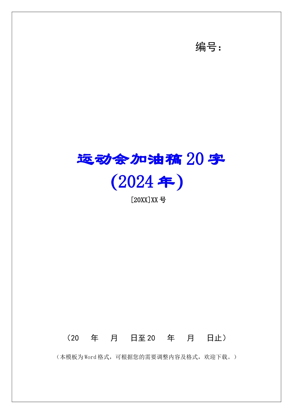 运动会加油稿20字_第1页