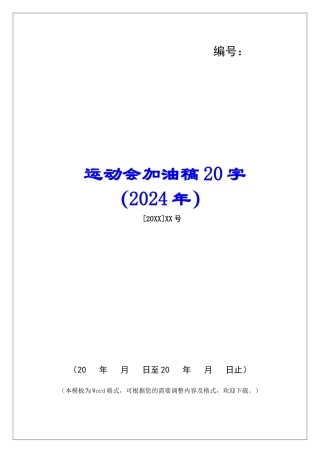 运动会加油稿20字