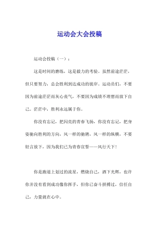 运动会大会投稿