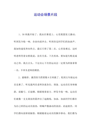 运动会场景片段