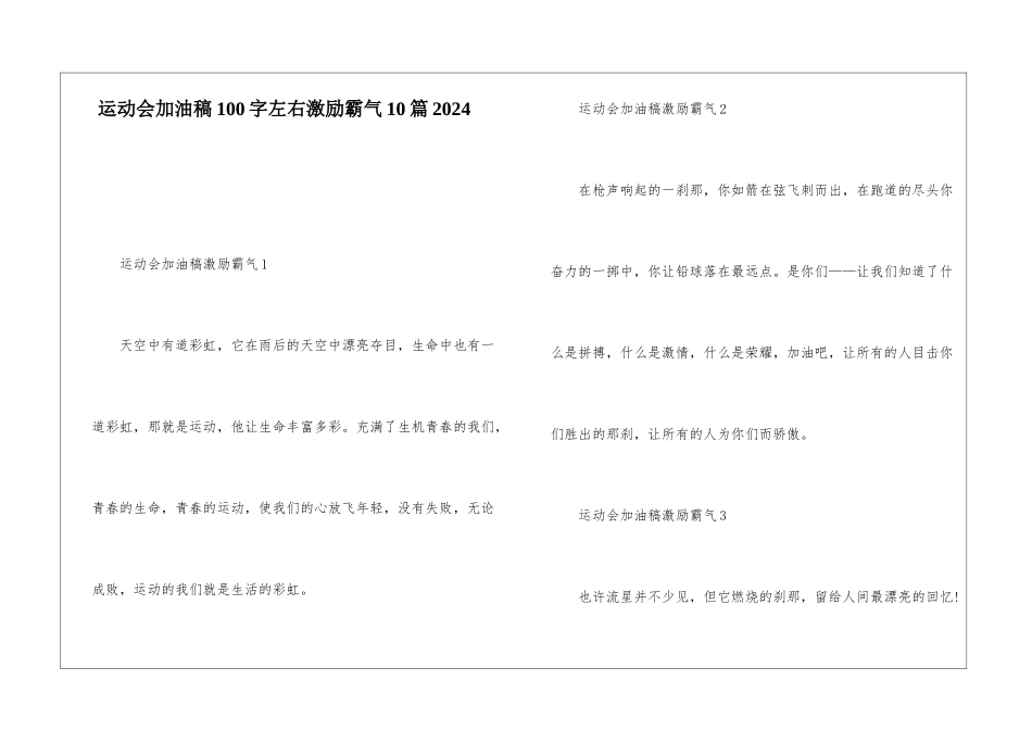 运动会加油稿100字左右激励霸气10篇2024_第1页
