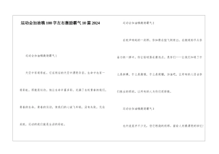 运动会加油稿100字左右激励霸气10篇2024