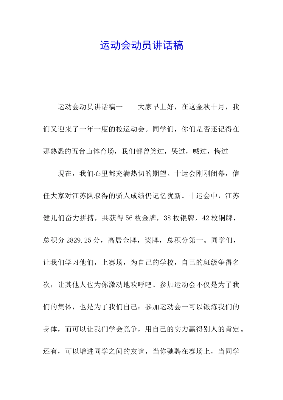 运动会动员讲话稿_第1页