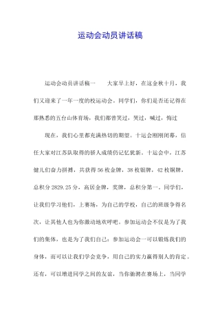 运动会动员讲话稿