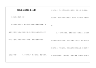 运动会加油稿合集15篇