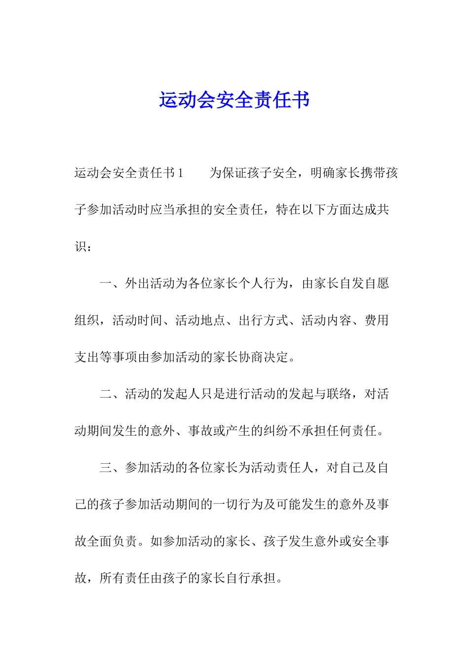 运动会安全责任书_第1页