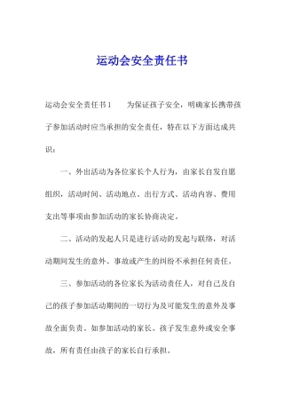 运动会安全责任书