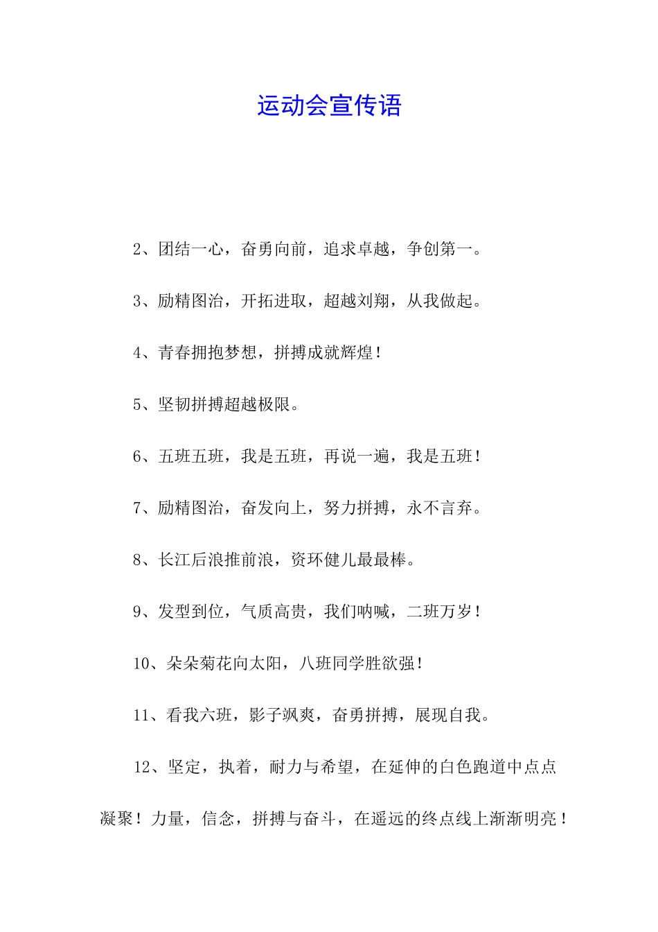 运动会宣传语_第1页