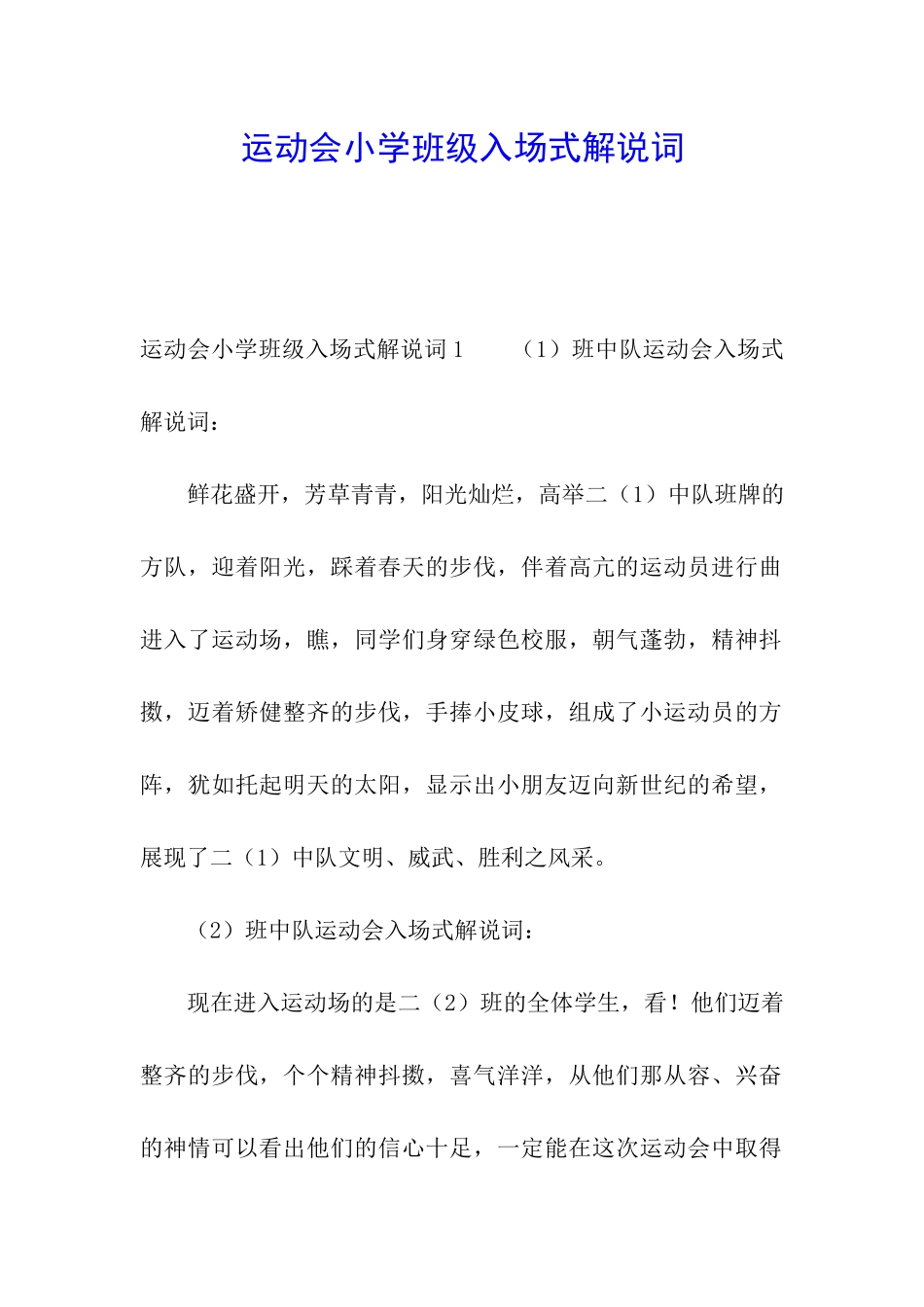 运动会小学班级入场式解说词_第1页