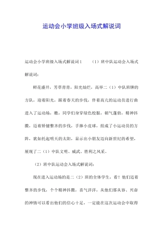 运动会小学班级入场式解说词