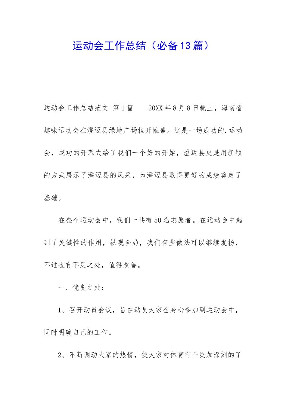 运动会工作总结(必备13篇)_第1页