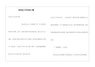 运动会工作总结3篇