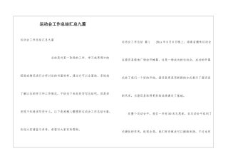 运动会工作总结汇总九篇