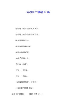 运动会广播稿17篇