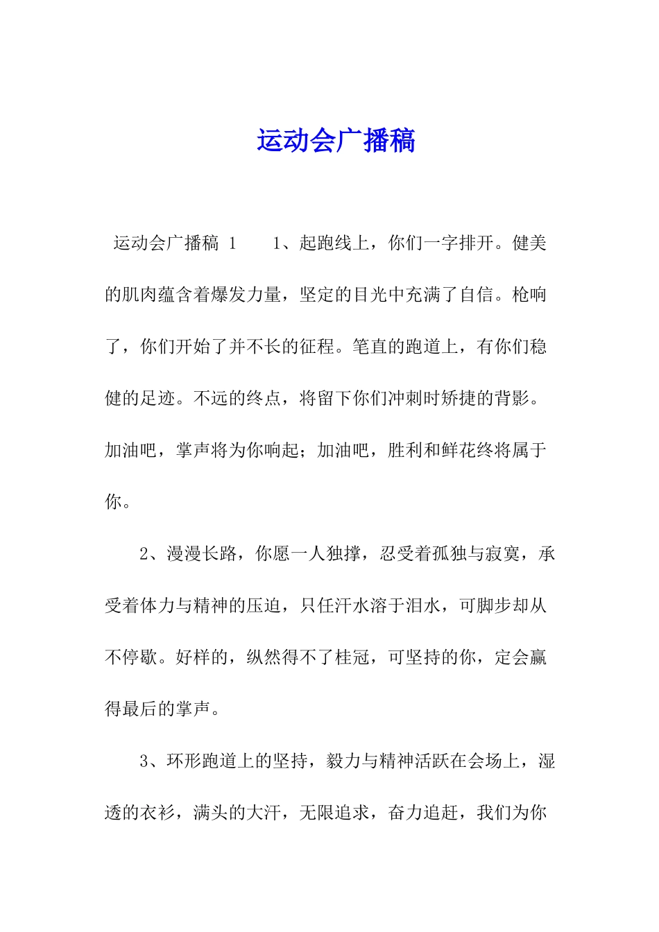 运动会广播稿-_第1页