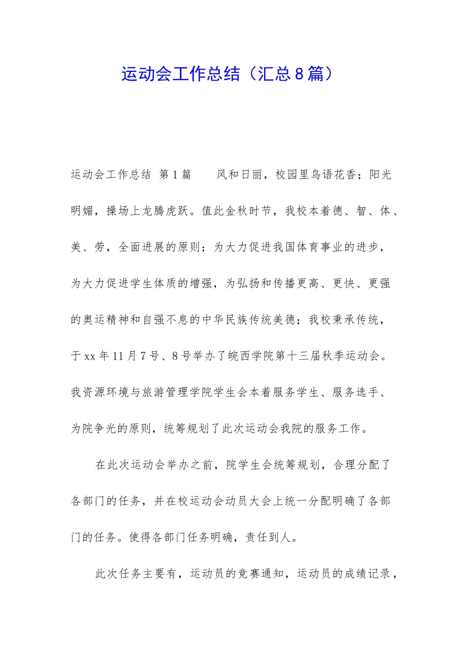 运动会工作总结(汇总8篇)_第1页