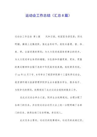 运动会工作总结(汇总8篇)