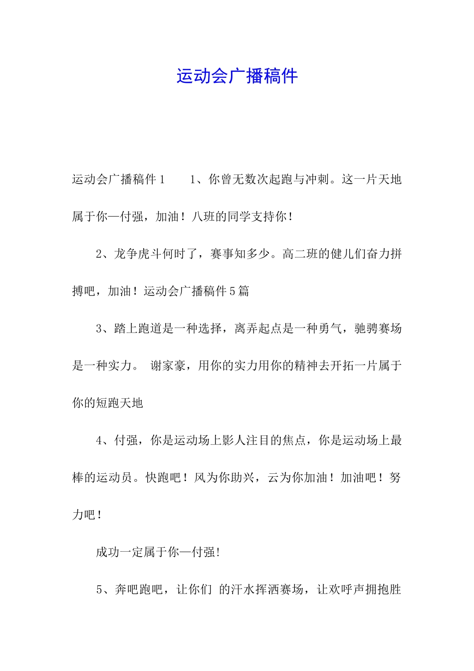 运动会广播稿件_第1页
