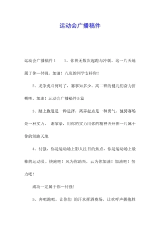 运动会广播稿件