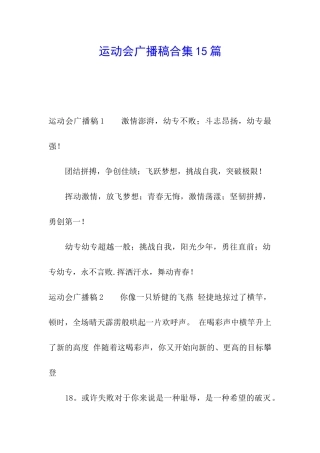 运动会广播稿合集15篇