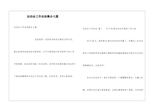 运动会工作总结集合七篇