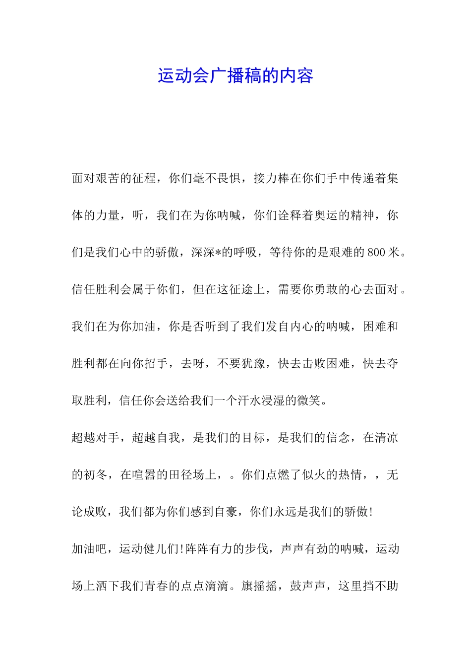 运动会广播稿的内容_第1页