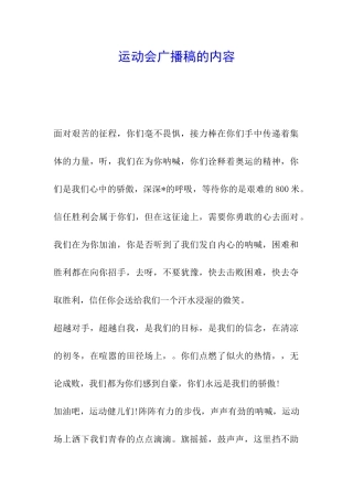 运动会广播稿的内容