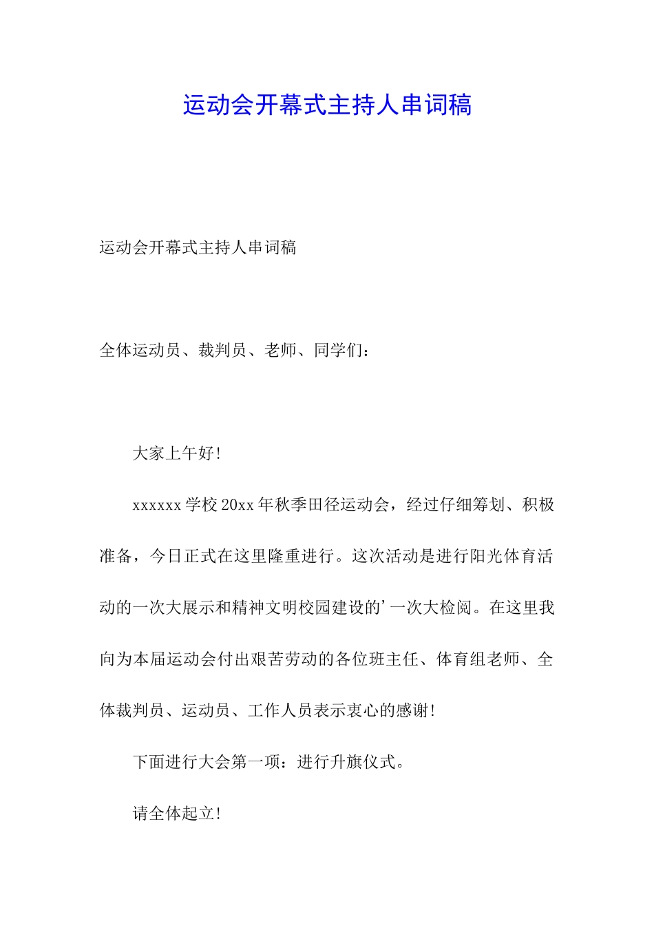 运动会开幕式主持人串词稿_第1页