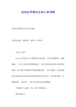 运动会开幕式主持人串词稿