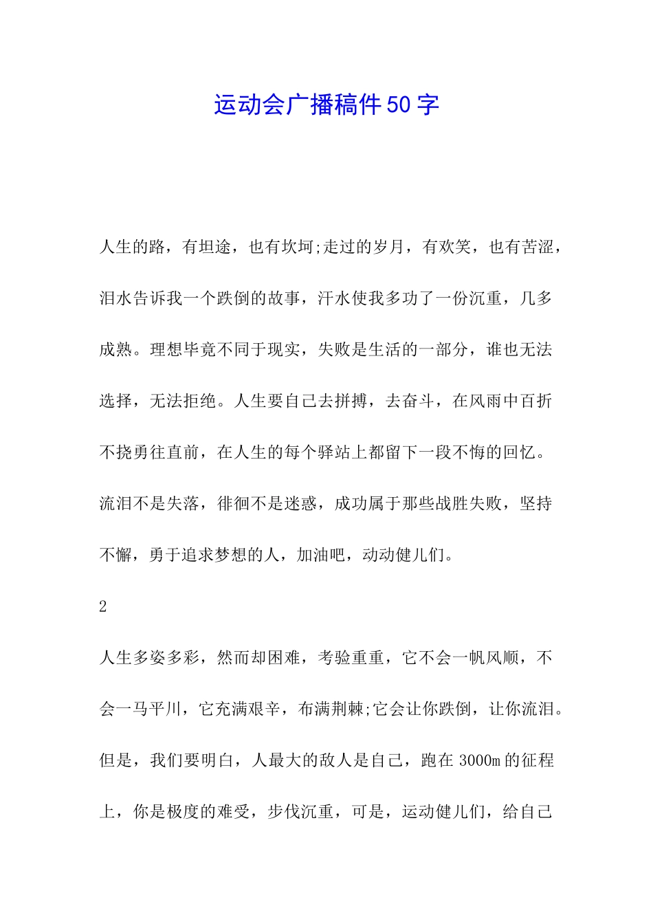 运动会广播稿件50字_第1页