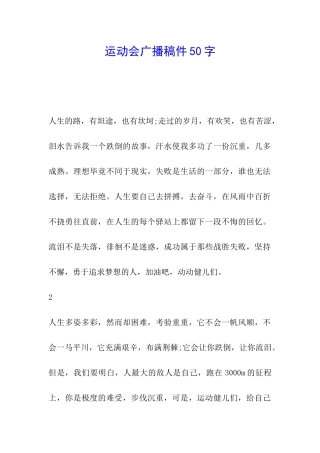 运动会广播稿件50字