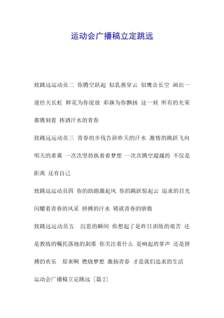 运动会广播稿立定跳远